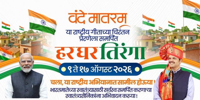 Har Ghar Tiranga