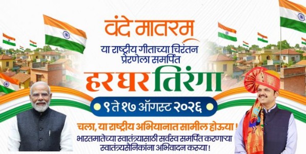 स्वातंत्र्यदिनानिमित्त 'हर घर तिरंगा' अभियान