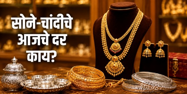 सोन्या-चांदीचे भाव ऐकून ग्राहक चक्रावले! किती आहे आज सोन्याचा भाव? जाणून घ्या