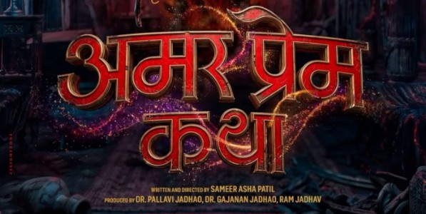 समीर आशा पाटील दिग्दर्शित “अमर प्रेम कथा” घेऊन येत आहे व्हॅलेंटाईन्स डेचा सर्वात 'डेडली' रोमान्स!