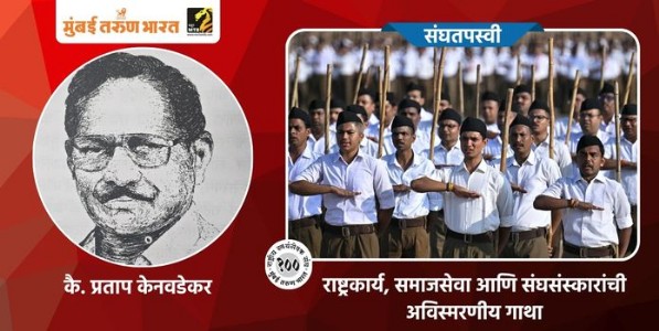 राष्ट्रकार्य, समाजसेवा आणि संघसंस्कारांची अविस्मरणीय गाथा