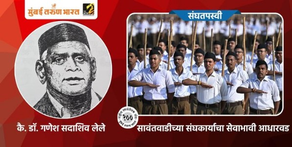 सावंतवाडीच्या संघकार्याचा सेवाभावी आधारवड