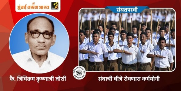संघाची बीजे रोवणारा कर्मयोगी