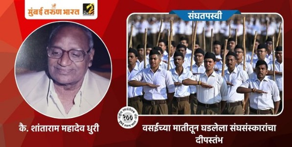 वसईच्या मातीतून घडलेला संघसंस्कारांचा दीपस्तंभ