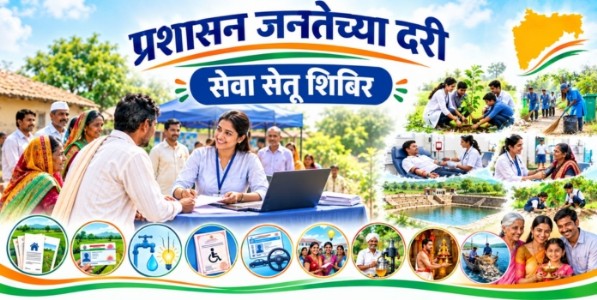 ‘प्रशासन जनतेच्या दारी’: सेवा संकल्पातून लोकाभिमुख प्रशासन; १७ सप्टेंबर ते १७ ऑक्टोबरदरम्यान महिनाभर अभियान!
