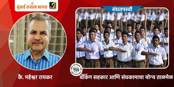 बँकिंग सहकार आणि संघकामाचा योग्य ताळमेळ