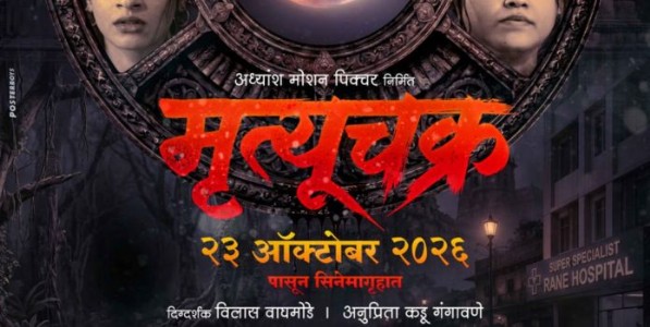 ‘मृत्यूचक्र’चे नवे पोस्टर प्रदर्शित...!