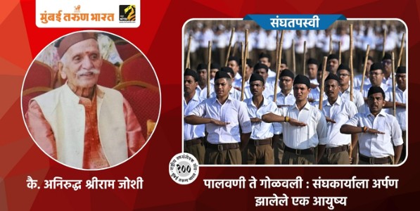 पालवणी ते गोळवली : संघकार्याला अर्पण झालेले एक आयुष्य