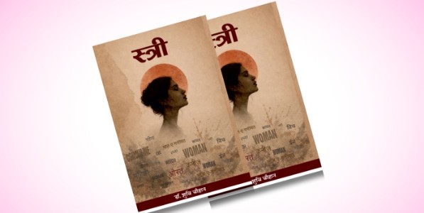 ’स्त्री’ एक, दृष्टिकोन अनेक...