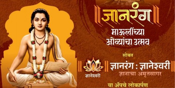 'ज्ञानरंग : ज्ञानेश्वरी' मोबाइल अ‍ॅपचे सरसंघचालकांच्या हस्ते लोकार्पण