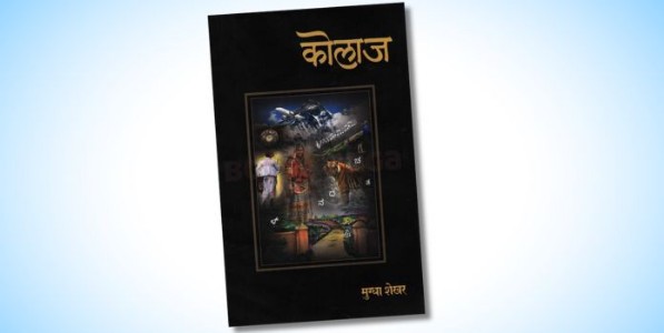 ‘कोलाज’ : आठवणी, अनुभव आणि जीवनदृष्टीचा भावस्पर्शी पट